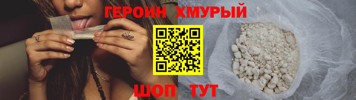 ГЕРОИН хмурый Нижний Тагил